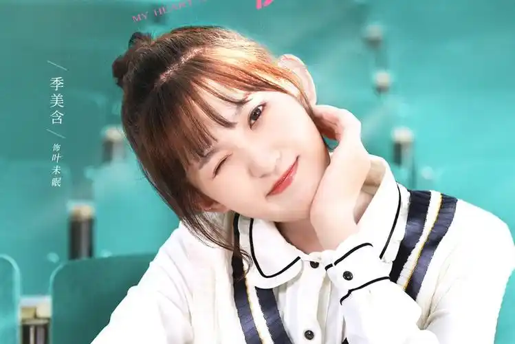 中的女主角,由演员季美