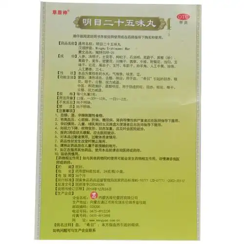 明目二十五味丸