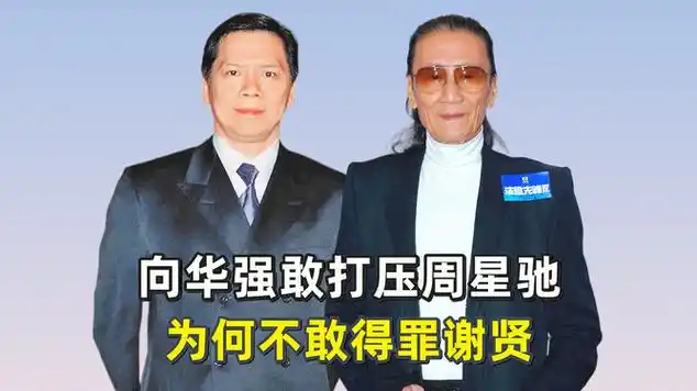 向华强敢"打压"周星驰,为何不敢得罪谢贤?