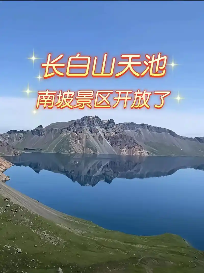 长白山南坡景区开放了,全景天池一览无余.