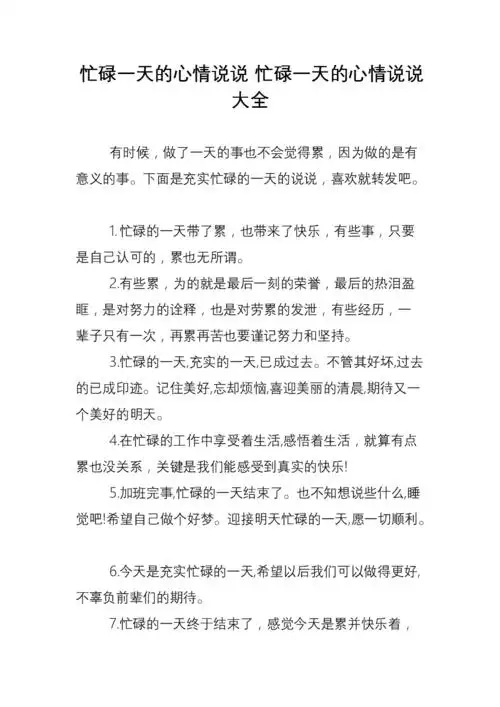 忙碌一天的心情说说 忙碌一天的心情说说大全.doc