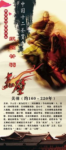 704海报印制展板写真喷绘贴纸素材823中国古代圣人简介武圣关羽