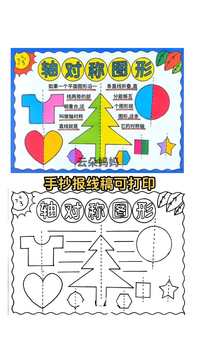 数学轴对称图形手抄报,线稿图可打印.