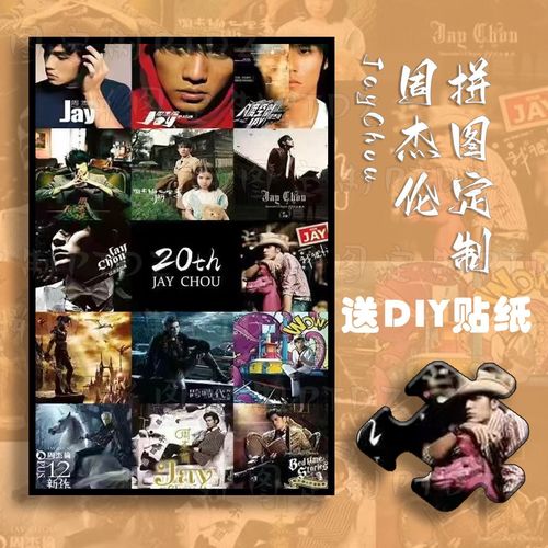 送贴纸jay周杰伦定制周边礼品20周年木质拼图纪念专辑封面带相框