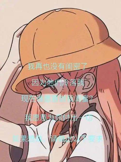 找闺蜜只找一人