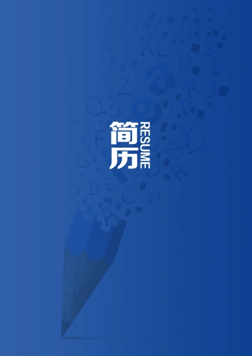 个人简历模板大全封面 内页模板-word版可编辑(304) 最新优秀大学生