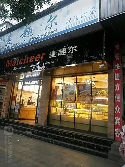 麦趣尔(同仁街店)