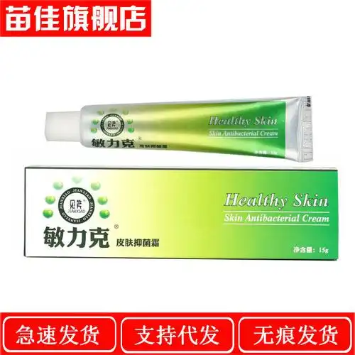 一件代发 见笑敏力克皮肤抑菌霜15g皮肤外用抑菌软膏-阿里巴巴