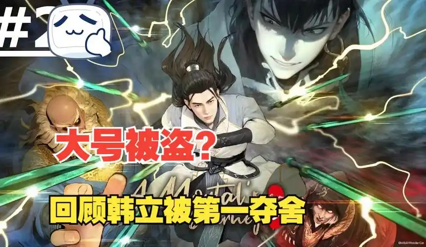 回顾韩立第一次被夺舍的经历