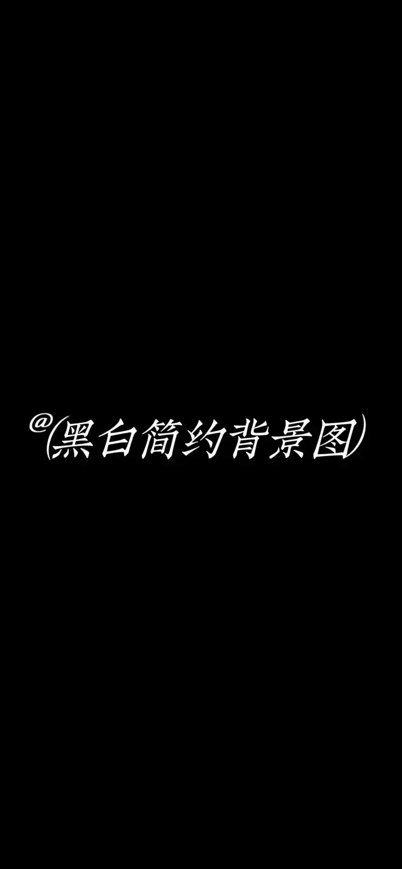 黑白简约风∽背影图壁纸.#屏保该换了系列 #背景图壁纸 #简 - 抖音