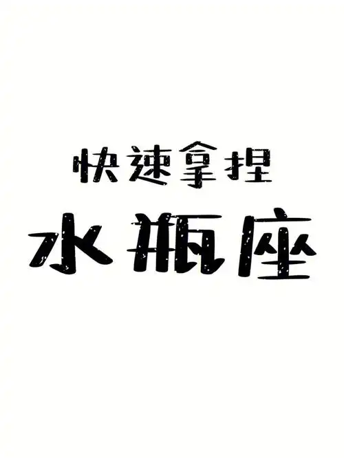 教你快速拿捏水瓶座