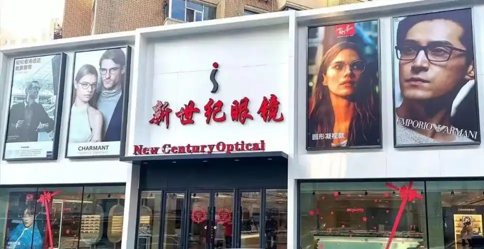 全国第28家优质特约经销商店铺入驻长春新世纪眼镜