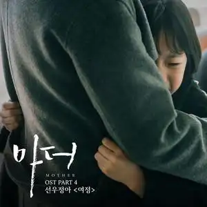 0391 ost part.4 (mother ost part.4)