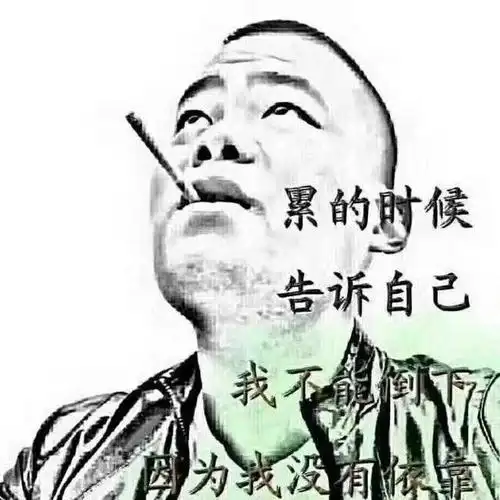 痛自己扛 泪自己摖 路自己走