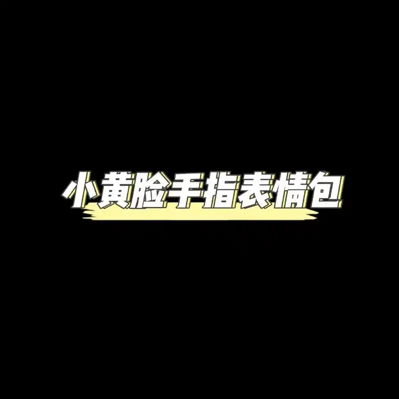 超火小黄人手指.#表情包 #小黄人手指表情包 - 抖音