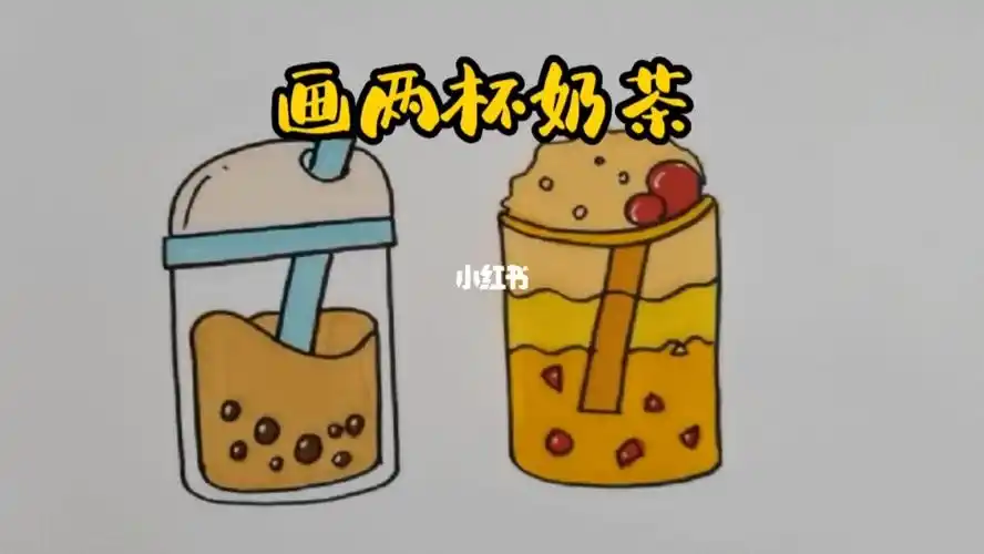 奶茶简笔画