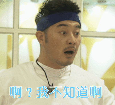 沙溢gif我不知道啊gif