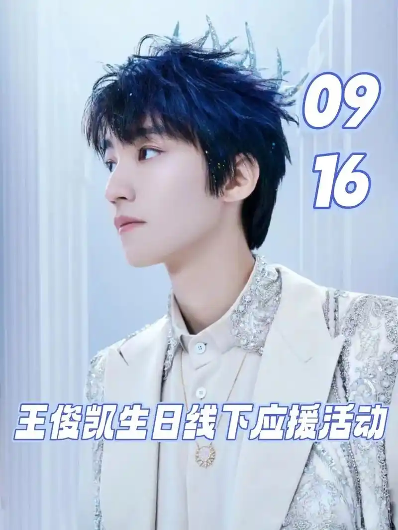 王俊凯生日线下应援活动0916