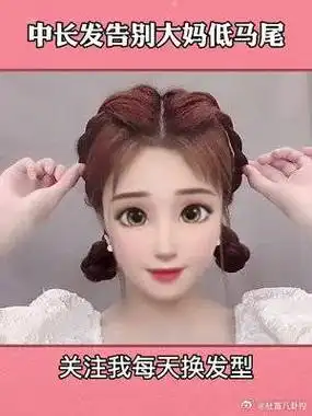 中长发告别大妈低马尾,这样扎真的太减龄了#编发教程 #发型教程 #日常