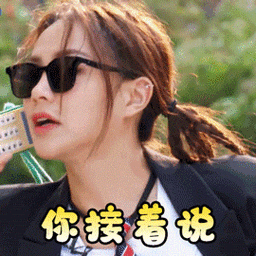 青春有你2谢可寅你接着说你说搞怪逗gif动图_动态图_表情包下载