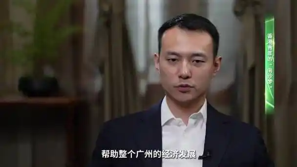 亚青访谈录·南沙汇客厅——霍启文:香港青年的"南沙梦"