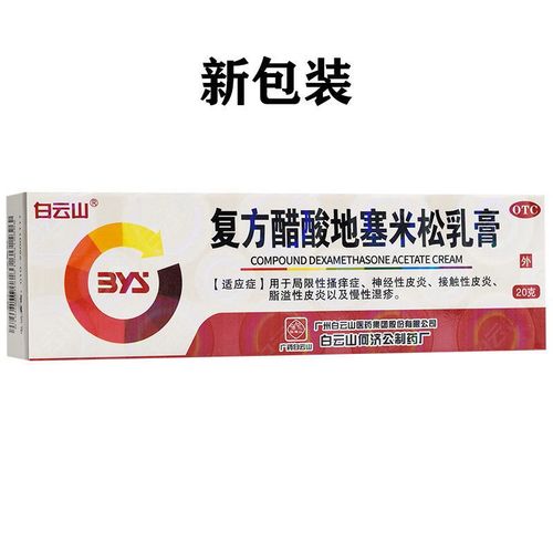 白云山 复方醋酸地塞米松乳膏20g 湿疹药膏止痒皮肤病皮炎平软膏