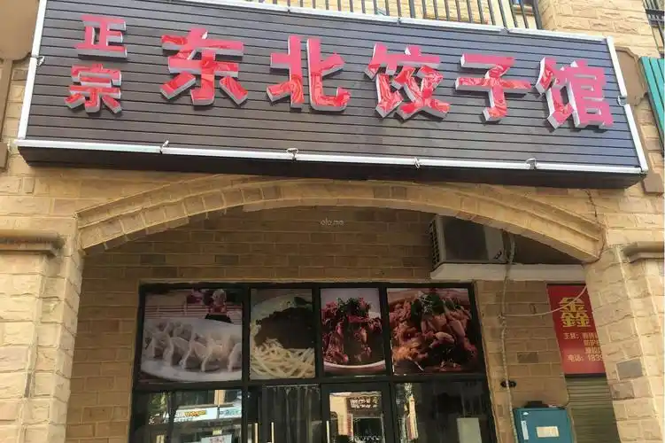 正宗东北饺子馆