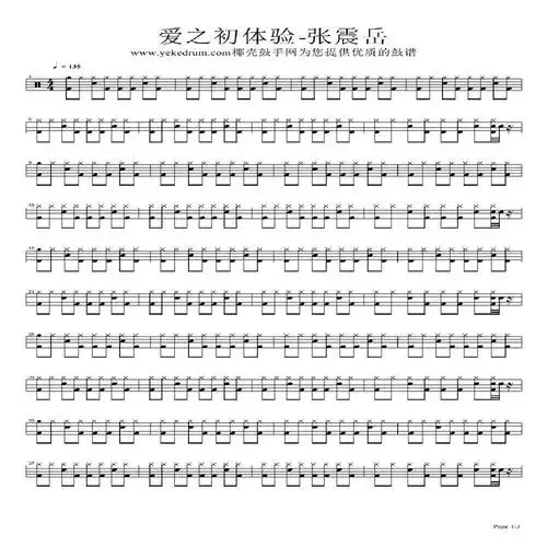 爱之初体验(架子鼓谱)