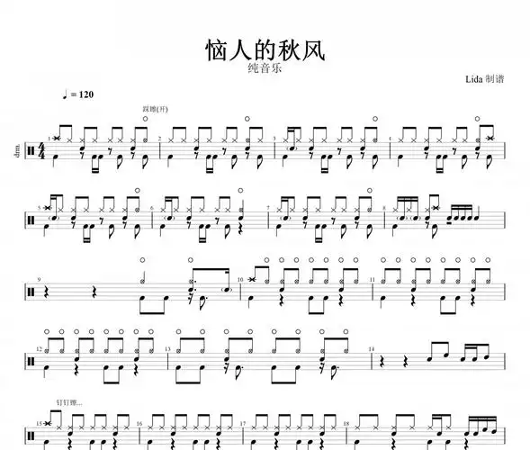 恼人的秋风鼓谱 纯音乐-恼人的秋风架子鼓谱