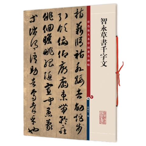 彩色放大本中国碑帖 孙宝文编著 繁体旁注草书碑帖毛笔书法字帖书籍