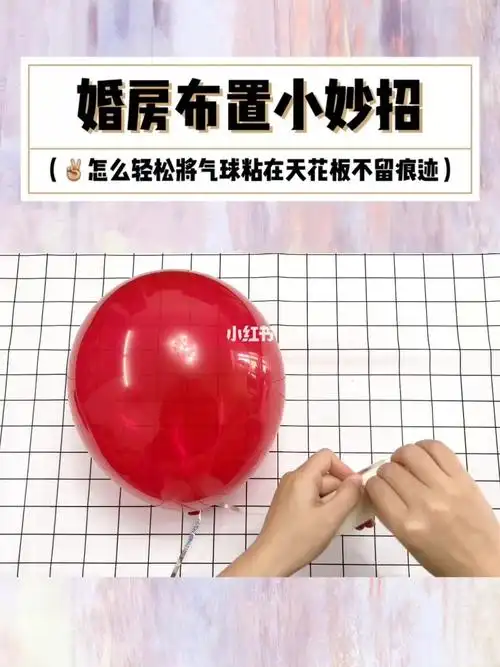 婚房布置小妙招,没氦气,怎么将气球轻松粘在天花板上不损坏墙壁70
