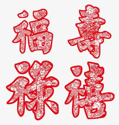 福禄寿喜剪纸图案大全