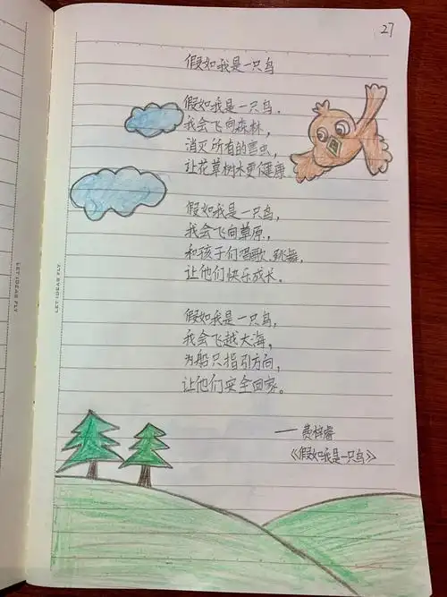 我还自己写了一首诗 《假如我是一只鸟》