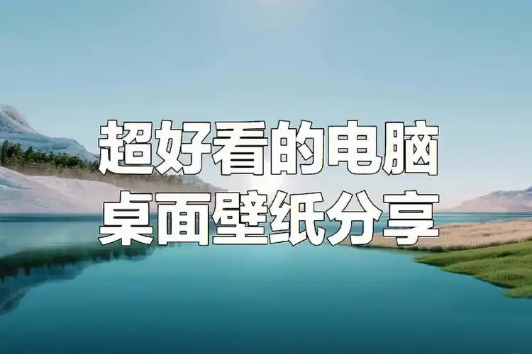 私藏的超高清4k免费电脑壁纸集合