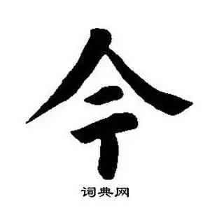 今楷书书法字典