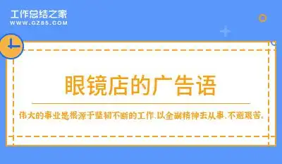 [精华]眼镜店的广告语(240字)