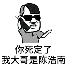 你死定了,我大哥是陈浩南