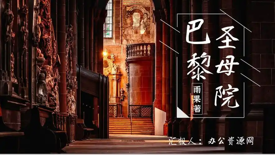 名著片段赏析维克多雨果巴黎圣母院艺术特色教育培训ppt模板