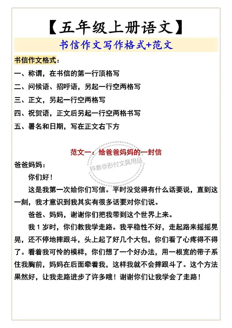 8891>6054303>4222>五年级上册语文,书信作文写作格式和范文.