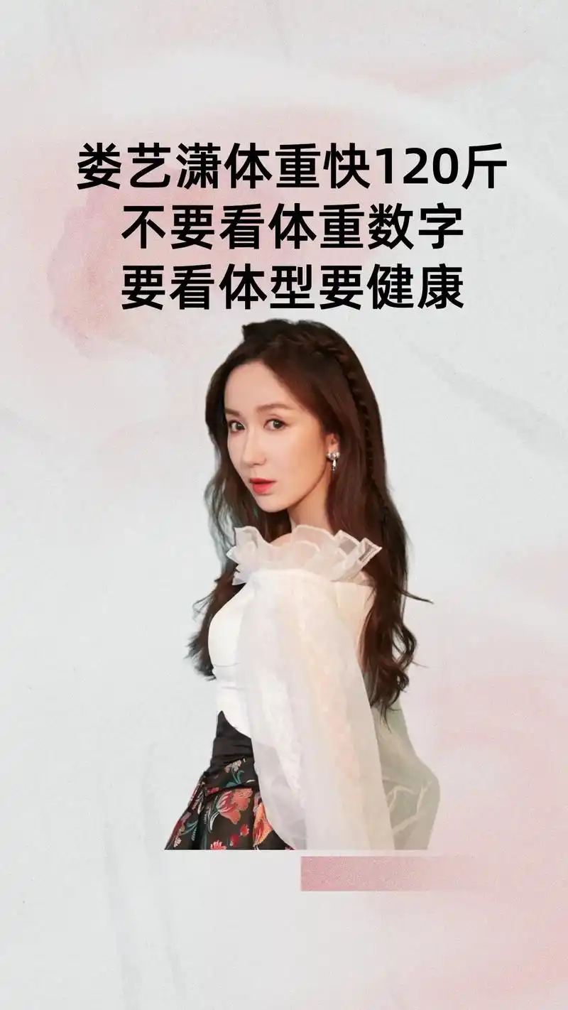 娄艺潇自曝体重快120斤.娄艺潇作为女明星,公开谈自己的体重 - 抖音