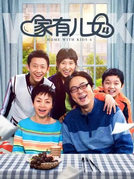 《家有儿女 第四部》资料—中国—电视剧—优酷网,视频高清在线观看