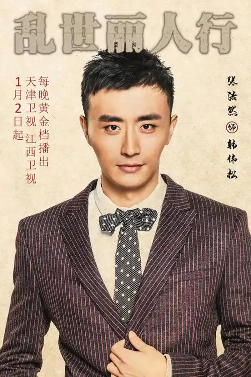 2016年电视剧乱世丽人行详细演员表图片及片花