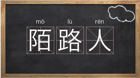 陌路人的繁体_陌路人的解释相关图片