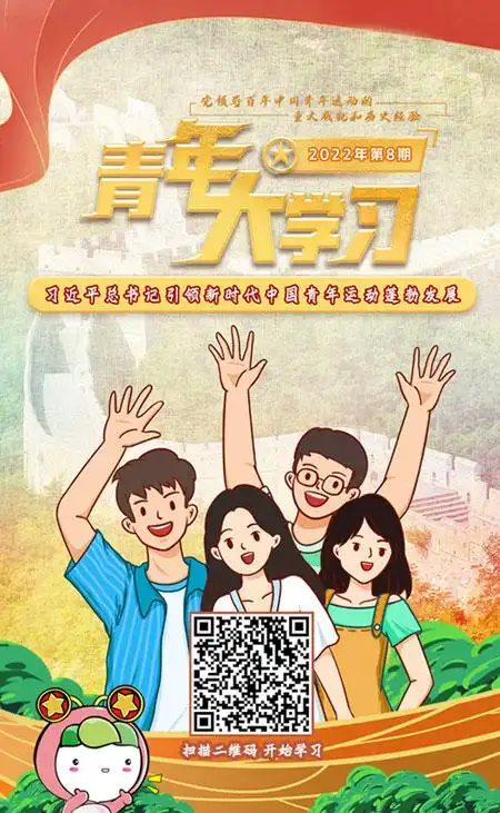 "青年大学习"团课2022年第八期上线