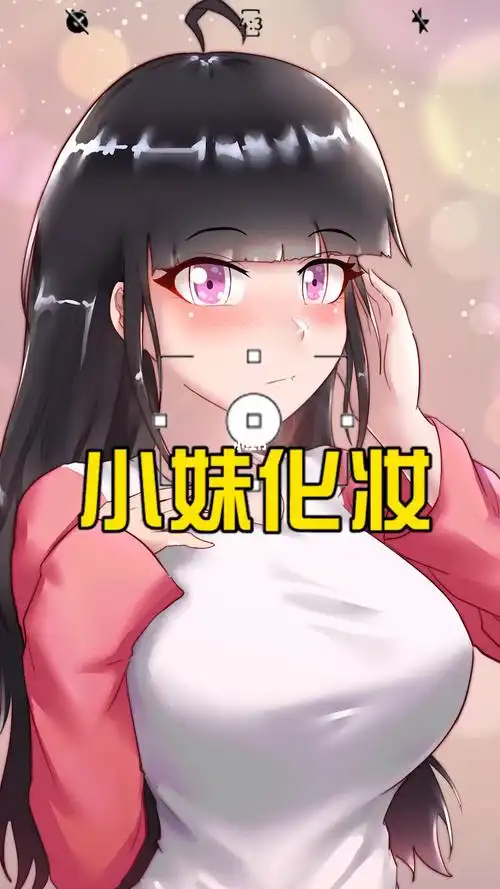 方小锅小妹化妆是因为