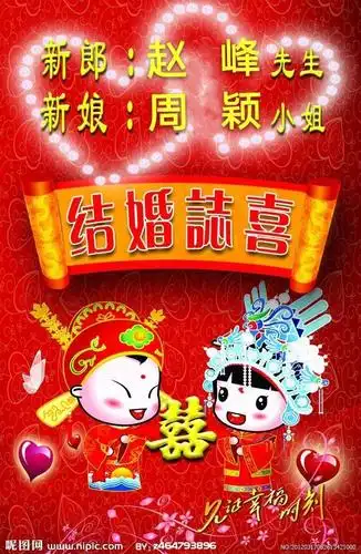 祝赵峰 周颖新婚之喜