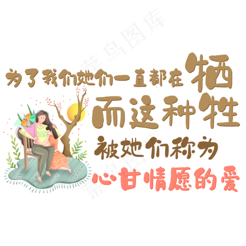 为了我们她们一直都在牺牲而这种牺牲被她们称为心甘情愿的爱(2000x