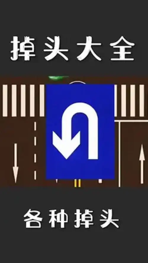 掉头技巧大全#北京汽车陪练周教练