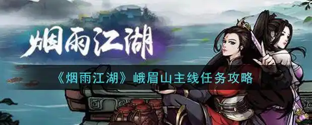 烟雨江湖峨眉山主线任务攻略