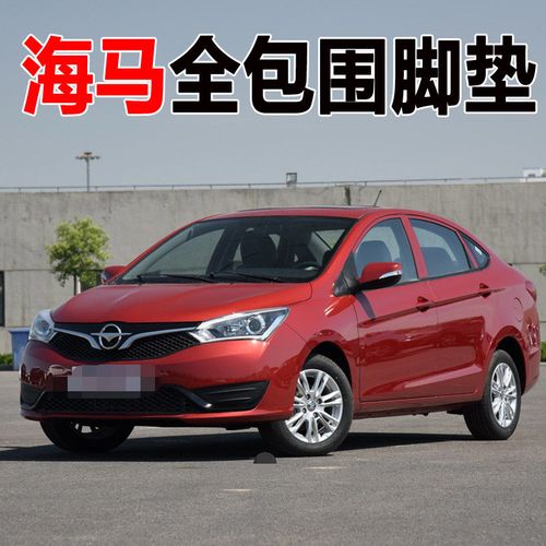 小汽车海马m3 m6福美来三代四代m5 s5青春版 s7 骑士专用全包围汽